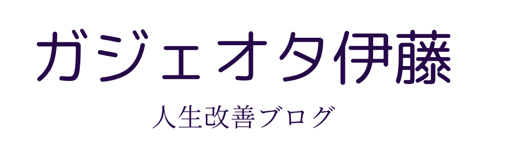 ガジェオタ伊藤の人生改善ブログ